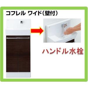 YL-DA83SCHE　LIXILトイレ手洗キャビネット壁付けタイプ　コフレル　ワイド　ハンドル水栓仕様　送料無料