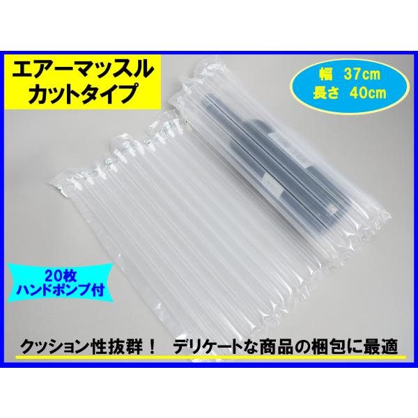 エアマッスル　幅w370mm×L400mm×厚み16ｍｍ エアー緩衝材 20枚 ポンプ付 エアクッシ...