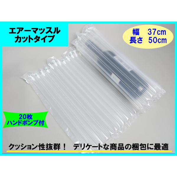 エアマッスル　幅w370mm×L500mm×厚み16ｍｍ エアー緩衝材 20枚 ポンプ付 エアクッシ...