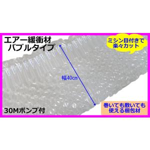 エアマッスル【バブルタイプ 幅40cm】エアー緩衝材 30Mポンプ付 エアクッション材 ミシン目カット可能 衝撃吸収材 梱包 包装｜malus-shop