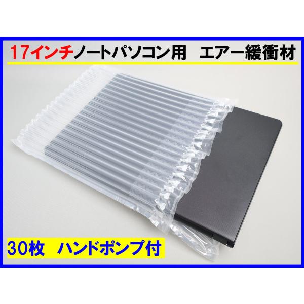 17インチノートパソコン用エアー緩衝材 30枚ポンプ付 エアマッスル 空気緩衝材 エアーバック エア...