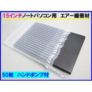 15インチノートパソコン用エアー緩衝材 50枚ポンプ付