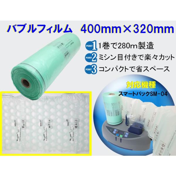 エアー緩衝材製造機 スマートパックSM-04専用フィルム【バブル2巻セット】