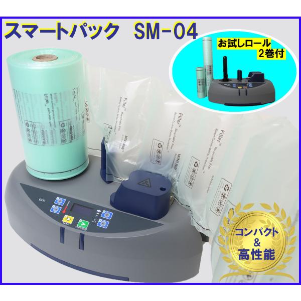 エアー緩衝材製造機 スマートパックSM-04 エア クッション 緩衝材製造機  梱包