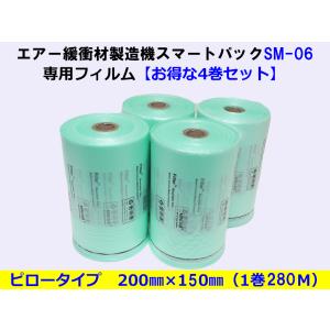 エアー緩衝材製造機 スマートパックSM-06専用フィルム