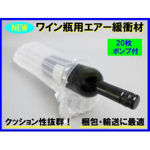 ワイン梱包用 エアー緩衝材 クッション材 衝撃 梱包
