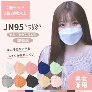 在庫限り A-JN95マスク 60枚 大人用 2箱セット 日本製 個包装 不織布 3D立体型 4層構造 血色カラー 柳葉型 使い捨てマスク 国産