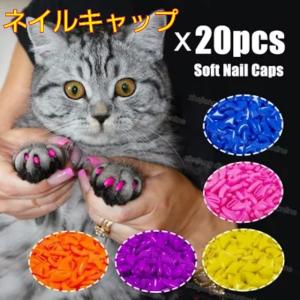 ネイルキャップ ネイル 猫用  爪研ぎ防止  ペット用品