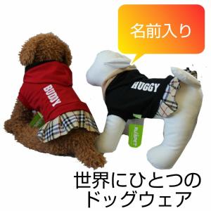 ドッグウェア 名前入り 犬 服 ペット 犬服 ネーム入り 犬の服