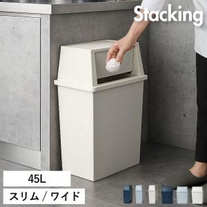 ゴミ箱 おしゃれ 45L袋可 フラップ 2段 スリム ワイド キッチン 分別 45リットル ダストボックス シンプル インテリア雑貨 北欧 積み重ねゴミ箱 45L