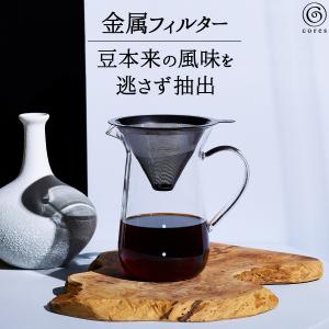 コーヒーフィルター おしゃれ 金属フィルター チタンメッシュ コーヒーグッズ 500ml キッチン雑貨 Cores コレス チタンコーンフィルター&サーバー C761GY