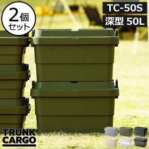 収納ボックス フタ付き 収納ケース 押し入れ収納 おしゃれ コンテナボックス 衣装ケース アウトドア 屋外 蓋付き収納 大型 50L トランクカーゴ TC-50S 2個セット