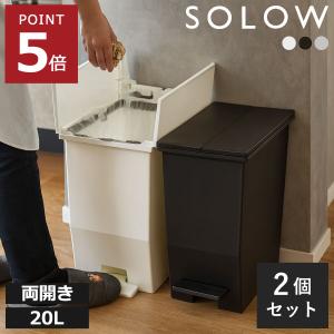 SLOW ゴミ箱 20L キッチン 蓋つき フタ付き ペダル式 観音開き 両開き