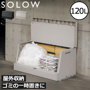 ゴミ箱 屋外用 大容量 おしゃれ 分別 収納 ゴミステーション 45Lゴミ袋 スリム 蓋付き 物置き 日本製 SOLOW ソロウ 出し入れがスムーズな屋外ストッカー 120L
