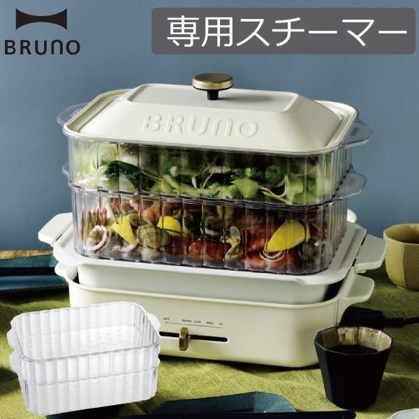 BRUNO コンパクトホットプレート用 スチーマー ホットプレート 専用プレート 2段蒸し器 オプシ...