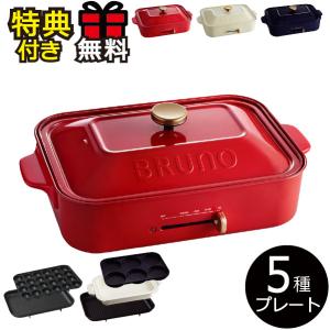 BRUNO（ブルーノ） 【特典付き】コンパクトホットプレート 本体+平面