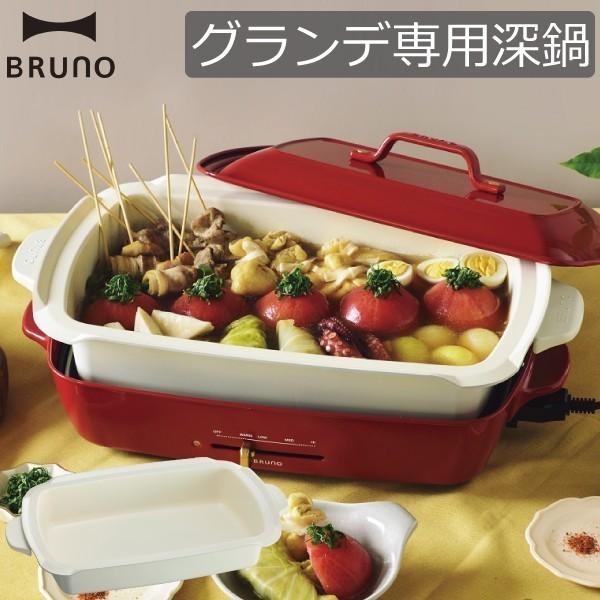 BRUNO ホットプレート グランデサイズ用 深鍋 鍋 なべ セラミックコート鍋 おしゃれ