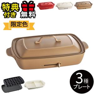 ホットプレート 本体＋3種プレート レシピ＋特典＋無料ラッピング 大型 大きい おしゃれ 焼肉プレート BRUNO ブルーノ グランデサイズ 仕切り鍋セット