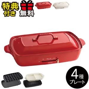 BRUNO ホットプレート 本体＋2種プレート レシピ＋たこ焼きピック 大型