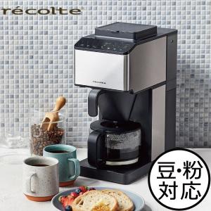 コーヒーメーカー 全自動 一人用 4杯 ミル付き おしゃれ 保温 珈琲 タイマー 予約機能 recolte レコルト コーン式全自動コーヒーメーカー クーポン対象外