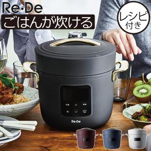 圧力鍋 電気 電気調理器 リデポット レシピ付き 圧力なべ おしゃれ キッチン家電 炊飯器 タイマー機能 コンパクト ほったらかし 北欧 Re・De Pot 電気圧力鍋 2L