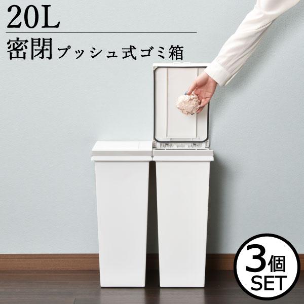 ゴミ箱 おしゃれ ダストボックス 20リットル 密閉 密封 防臭 スリム ふた付き プッシュ式 臭わ...