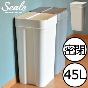 ゴミ箱 45リットル 生ゴミ おしゃれ 分別 臭わない スリム 45L キッチン リビング ごみ箱 袋が見えない フタ ライクイット Seals シールズ45 密閉ダストボックス
