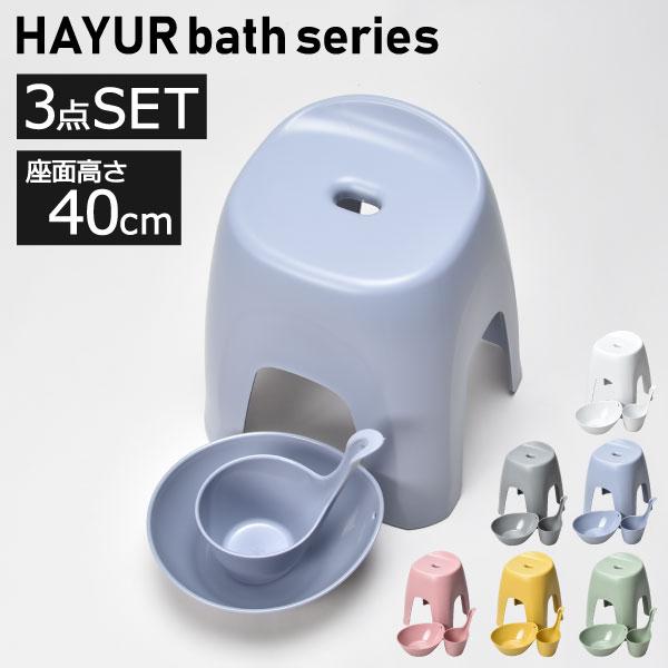 バスチェアー おしゃれ 高め 40cm おけ 日本 インテリア雑貨 お風呂グッズ 北欧 ハユール 腰...