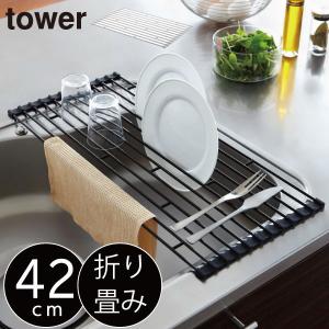 水切りラック 折りたたみ おしゃれ シンク上 コンパクト 水切りトレー 水切りマット 水切りかご カゴ スリム 折り畳み水切りラック S タワー tower