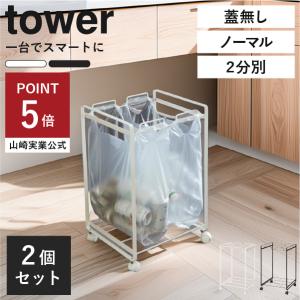tower ゴミ箱 おしゃれ 分別 スリム ダストボックス キッチン用 ゴミ袋