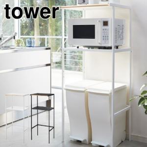 tower 山崎実業 タワー ゴミ箱上ラック 2859 2860 ダストボックス収納