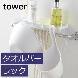 リサさま専用ページ♡ 壁掛け型　タオルバー付き　ディッシュラック tower ディスペンサーラック ボトルラック シャンプーラック 洗面所
