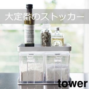 tower 山崎実業 調味料ストッカー＆ラック タワー 3個セット 公式 調味