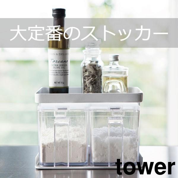 調味料ストッカー＆ラック タワー tower 2個セット スパイスラック 調味料入れ 調味料ラック ...