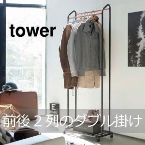 ハンガーラック タワー tower キャスター付き コートハンガー おしゃれ 2段｜ママチー