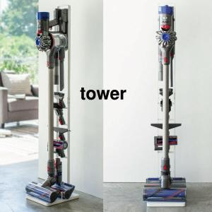 コードレス掃除機 スタンド ダイソン dyson 山崎実業 スティッククリーナー 掃除機スタンド コードレスクリーナースタンド タワー tower