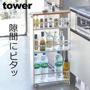 tower ［ ハンドル付きスリムワゴン タワー ］ 山崎実業 隙間 収納