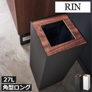 ゴミ箱 おしゃれ キッチン 大型 大容量 スリム リビング ダストボックス 縦型 ごみ箱 27L 北欧 ゴミ袋が見えない 山崎実業 トラッシュカン リン 角型ロング RIN