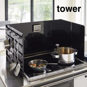 レンジガード 油はねガード ガスコンロカバー ih 60cm 75cm レンジカバー 油ガード キッチン おしゃれ 山崎実業 コンロ汚れ防止伸縮レンジガード タワー tower