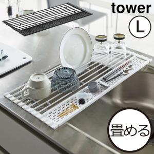 tower 水切りラック シンク上 スリム コンパクト 水切りかご おしゃれ