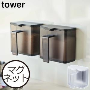 調味料入れ おしゃれ 塩 砂糖 容器 磁石 スパイスボトル 四角 山崎実業 tower ホワイト ブラック 白 黒 マグネット調味料ストッカー タワー