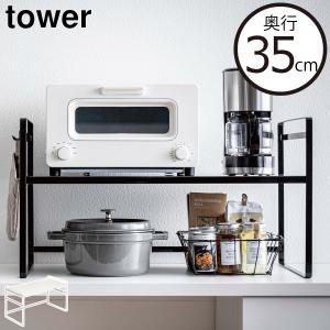 tower キッチンラック おしゃれ インテリア雑貨 北欧 キッチン家電