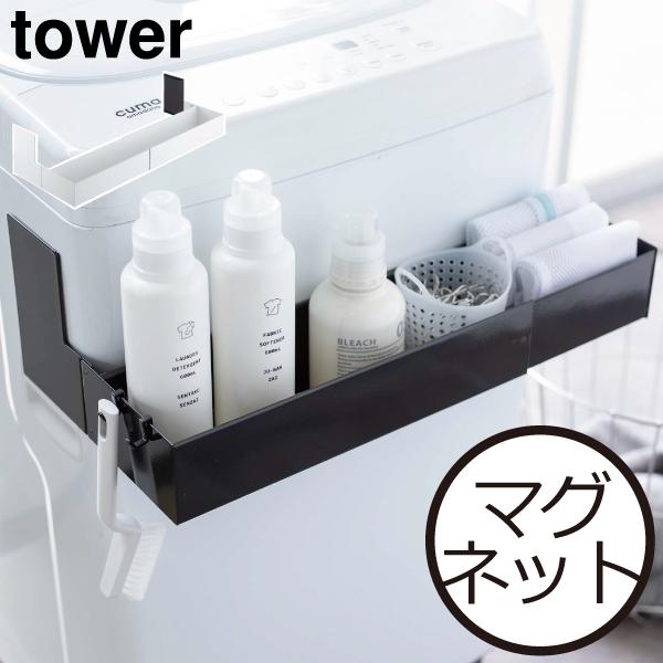 洗濯機ラック 磁石 おしゃれ 棚 ランドリーラック 収納ラック 洗濯用品入れ 山崎実業 tower ...