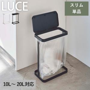 ゴミ箱 おしゃれ キッチン カウンター下 生ゴミ ごみ箱 ダストボックス 分別 約10L 約20L 省スペース 脱衣所 山崎実業 ゴミ袋ホルダー LUCE ルーチェ スリム