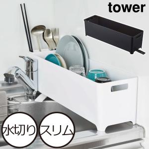水切りかご 水切りラック おしゃれ シンク上 バスケット キッチン収納 皿立て 食器乾燥 yamazaki 山崎実業 スリム水切りバスケット タワー ロング tower