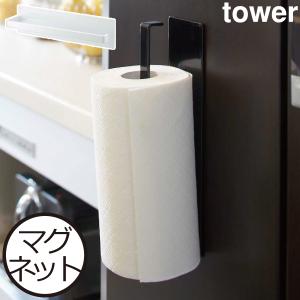 tower キッチンペーパーホルダー おしゃれ スリム 磁石 ペーパータオル