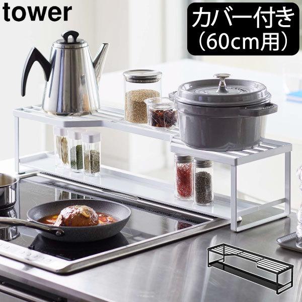 コンロラック キッチンラック 油はね防止 おしゃれ 収納 インテリア雑貨 北欧 ih yamazak...