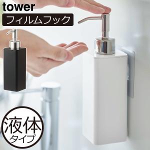 ソープディスペンサー 壁掛け キッチン おしゃれ 食器用洗剤 ハンドソープ 詰め替え ボトル 山崎実業 フィルムフックキッチンディスペンサー タワー Tower 074a 476 ママチー 通販 Yahoo ショッピング