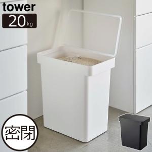 tower 山崎実業 密閉米びつ タワー 20kg 計量カップ付