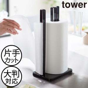 tower ［ 片手で切れるキッチンペーパーホルダー タワー ］山崎実業